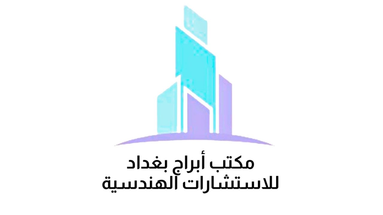 الفديو التعريفي لمكتب ابراج بغداد للاستشارات الهندسية