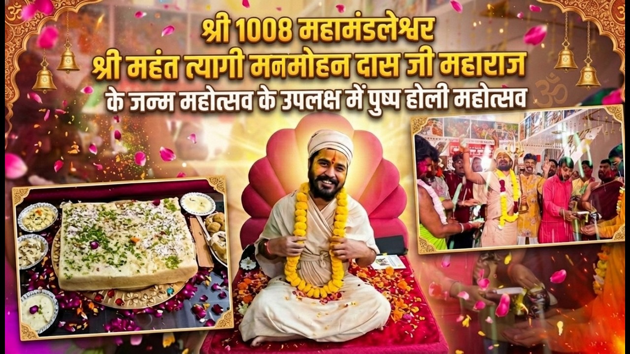 भव्य पुष्प होली महोत्सव | श्री 1008 महामंडलेश्वर श्री महंत त्यागी मनमोहन दास जी महाराज जन्म महोत्सव