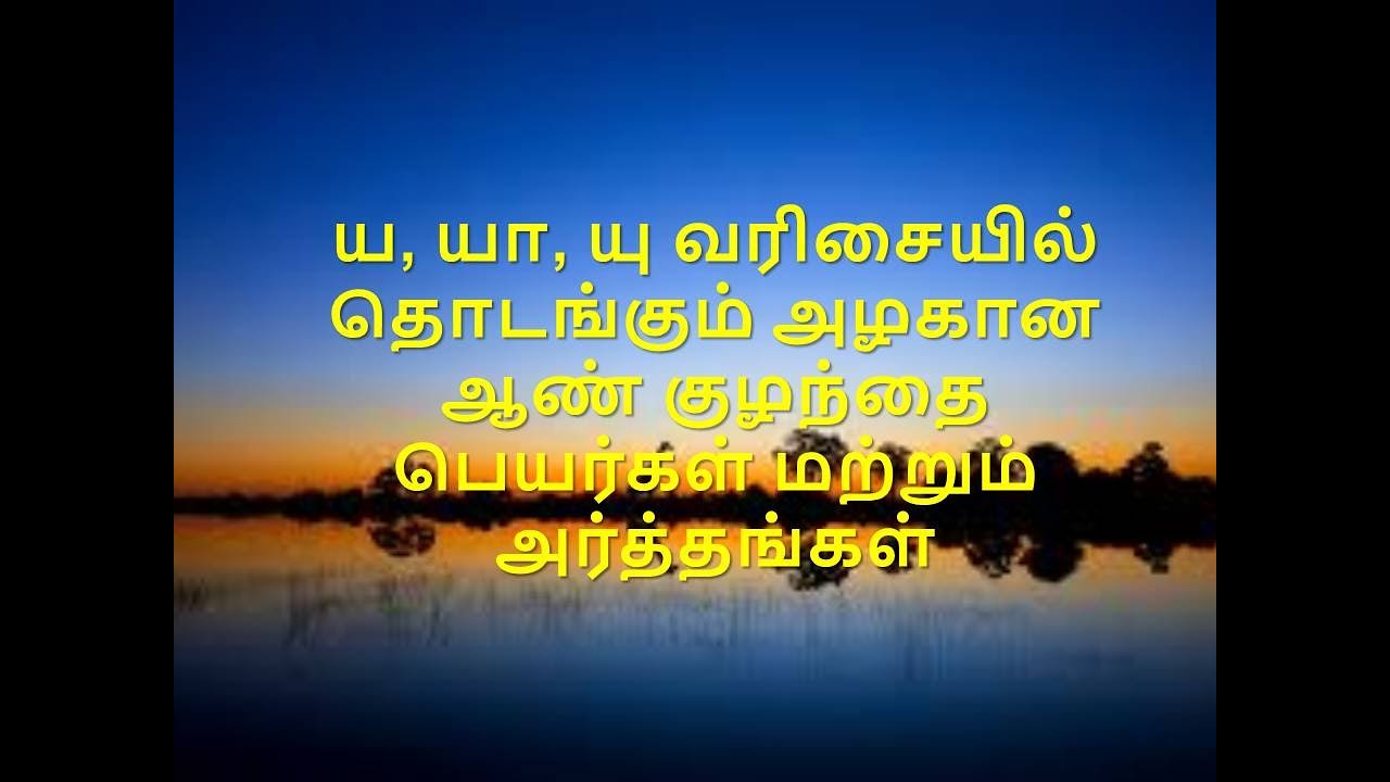 ய, யா, யு வரிசையில் தொடங்கும் அழகான ஆண் குழந்தை பெயர்கள் மற்றும் அர்த்தங்கள்/ #ya, #YAA, #yu