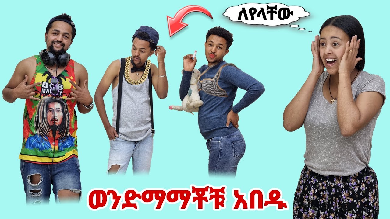 እናት አባታችንን እና ቃልዬን ጉድ አስባልናቸው