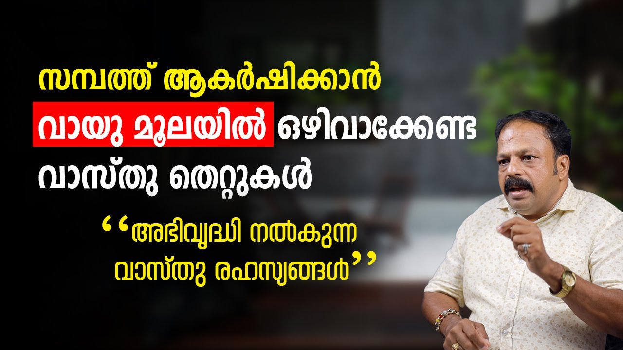 അടുക്കളയിലെ 5 വലിയ വാസ്തു പിഴവുകൾ | Vastu  Malayalam