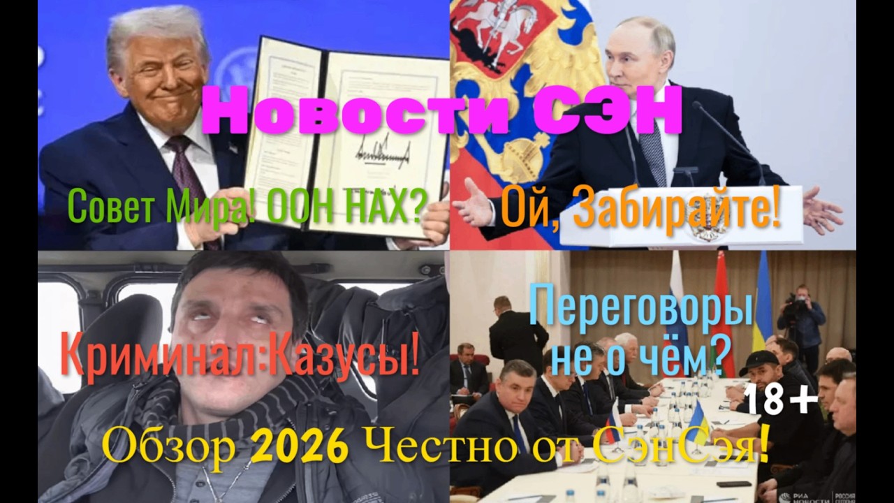 Новости СЭН! ООН НАХ? Ой, Забирайте! Переговоры не о чём? Криминал: Казусы! Честно от СэнСэя!