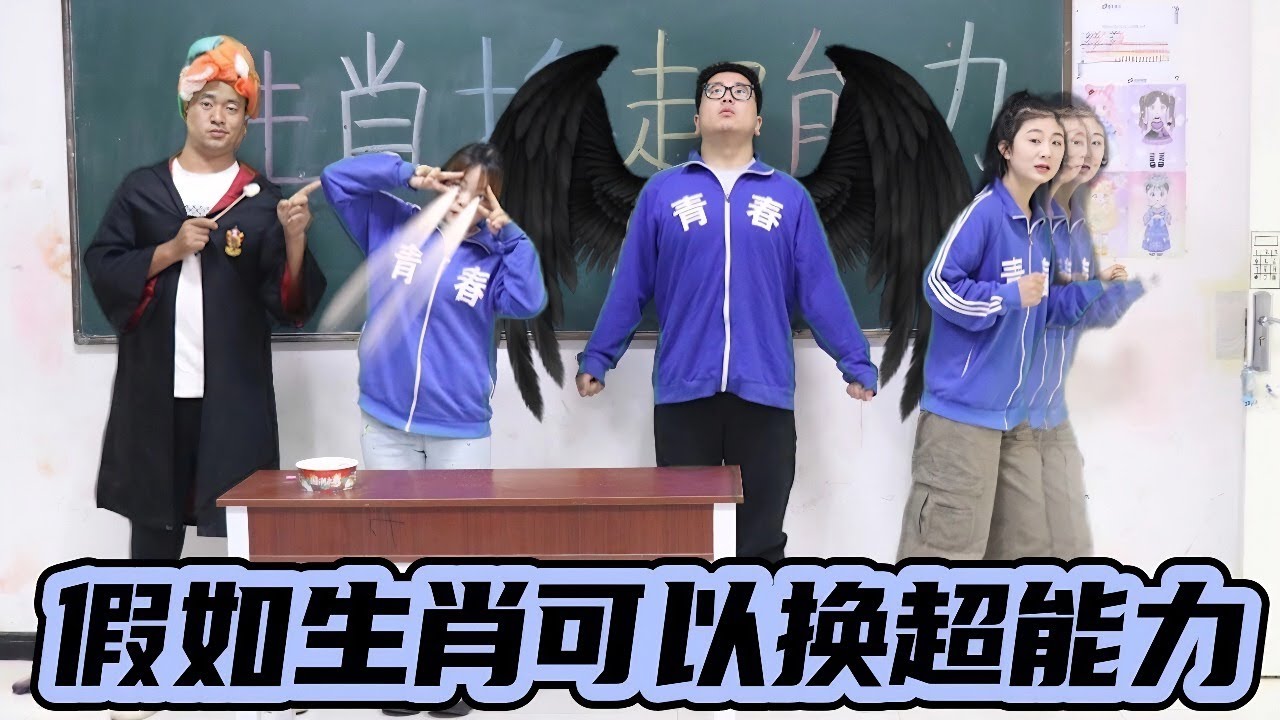 假如生肖可以换超级能力，属老鼠的超能力是夜视，属鸡的超能力竟是飞毛腿，你们是属什么的？【小西班长】#校园#搞笑