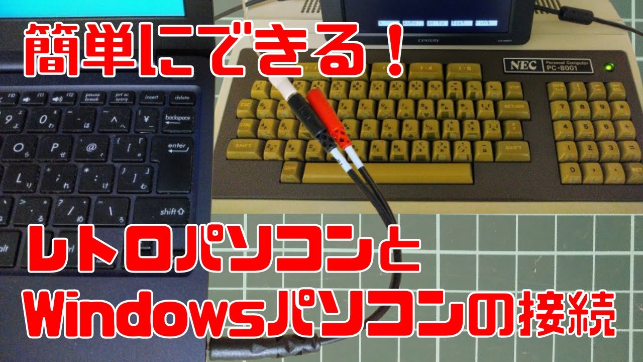 簡単にできる！レトロパソコンとWindowsパソコンの接続