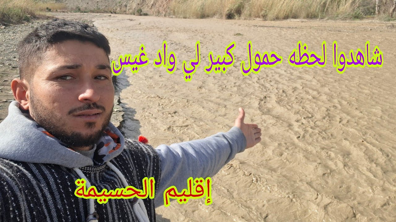 شاهد لحظه حمول واد غيس إقليم الحسيمة بعد التساقطات المطريه#امطار#اكسبلور#food 