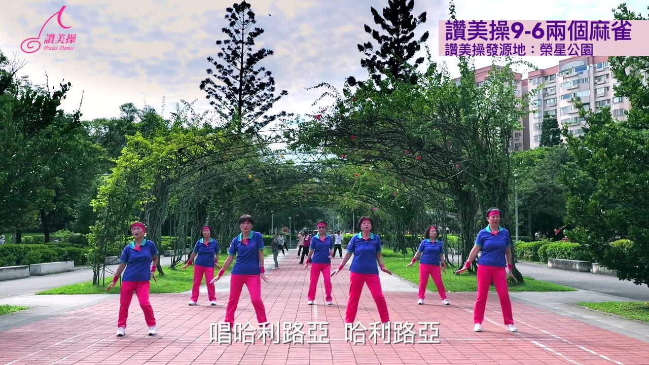 (國際讚美操總會)讚美操第9集第6首(兩個麻雀)讚美操創始地榮星公園團隊