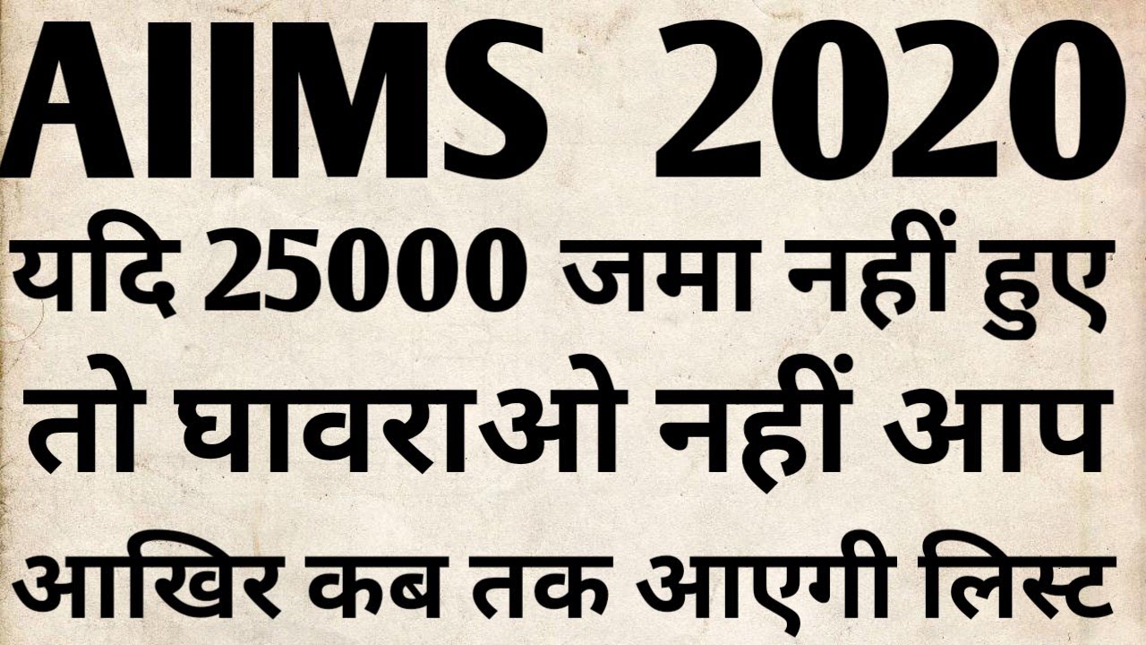 AIIMS STRAY VACANCY ROUND LIST AIIMS NEWS 2020-21 AIIMS NEWS
