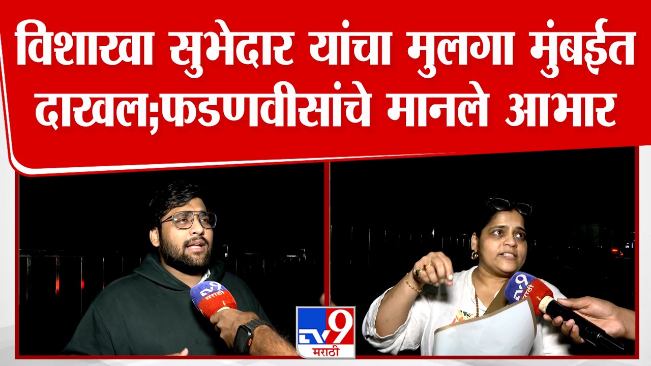 Vishaka Subhedar यांचा मुलगा मुंबईत दाखल; मुख्यमंत्री फडणवीस यांचे मानले आभार