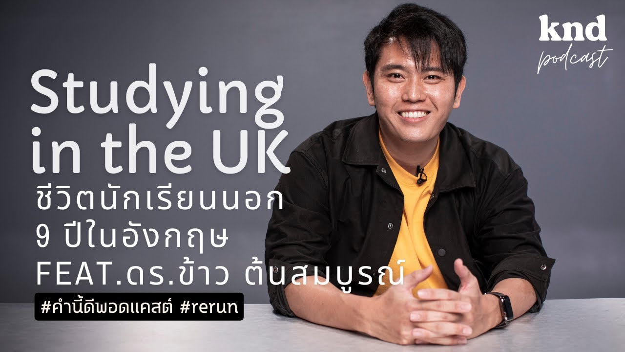 ชีวิตนักเรียนนอก 9 ปีในอังกฤษ Studying in the UK | คำนี้ดี EP.888 Feat. ดร.ข้าว ต้นสมบูรณ์