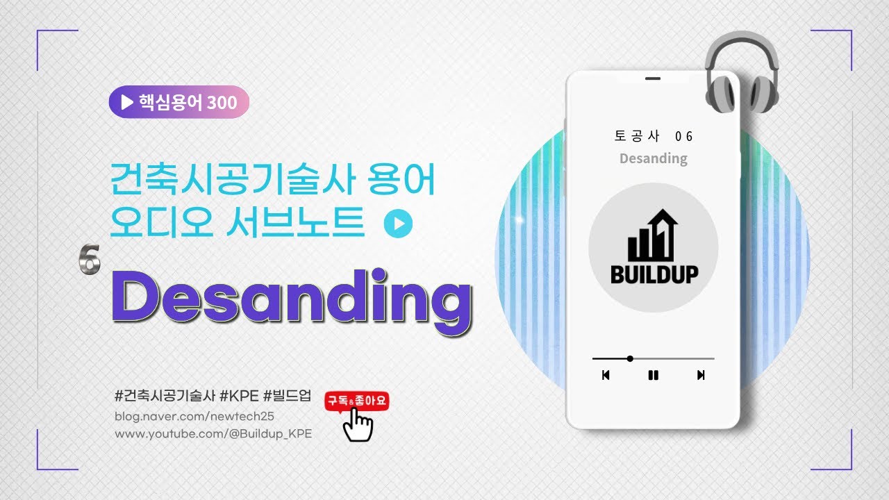 출퇴근길 10분, 귀로 바르는 합격 연고 [건축시공기술사 용어 오디오 서브노트] - 06. Desanding