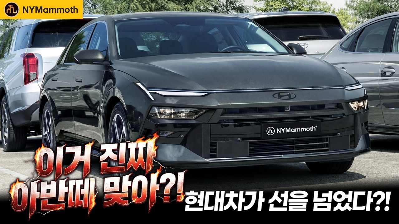 아반떼 풀체인지! 이게 아반떼라고? 쏘나타랑 헷갈릴 정도! 준중형 세단의 정의가 무너졌다!!