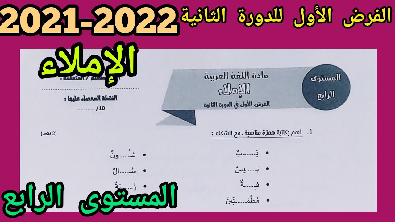 الفرض الأول للدورة الثانية في الإملاء للمستوى الرابع إبتدائي 2022.