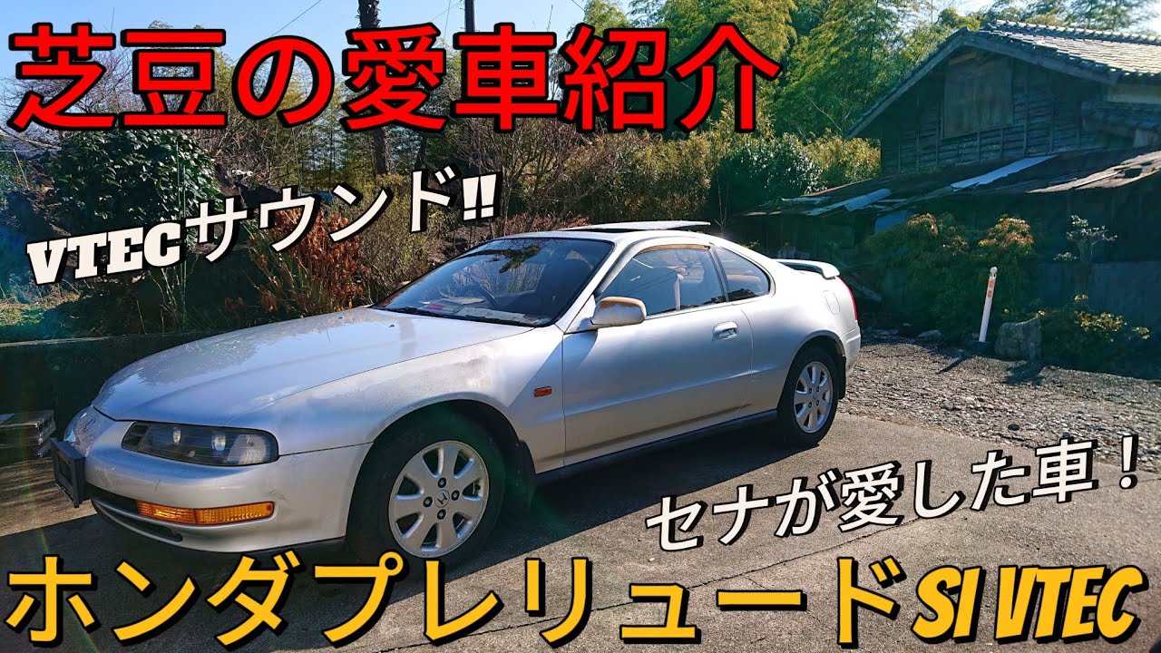 🏁⛽【愛車紹介編】ホンダBB1プレリュード Si VTEC