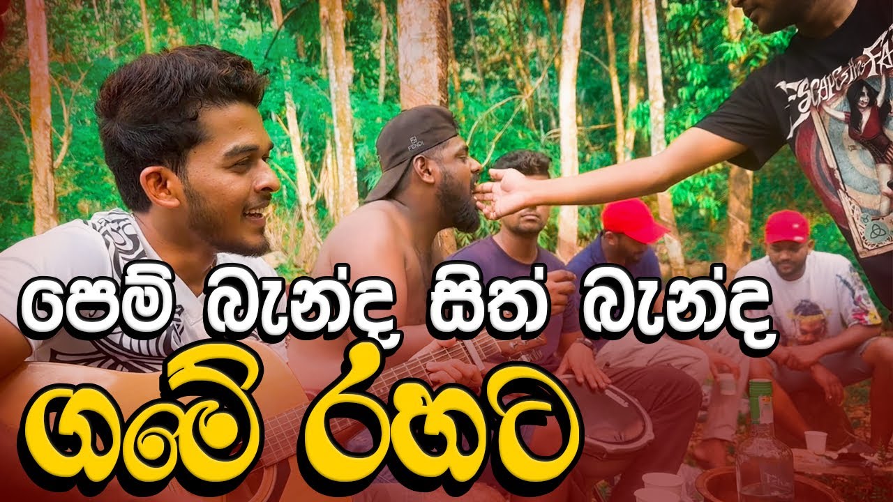 Pem banda sith banda ( යාලුවෝ එක්ක ගමේ රහට )