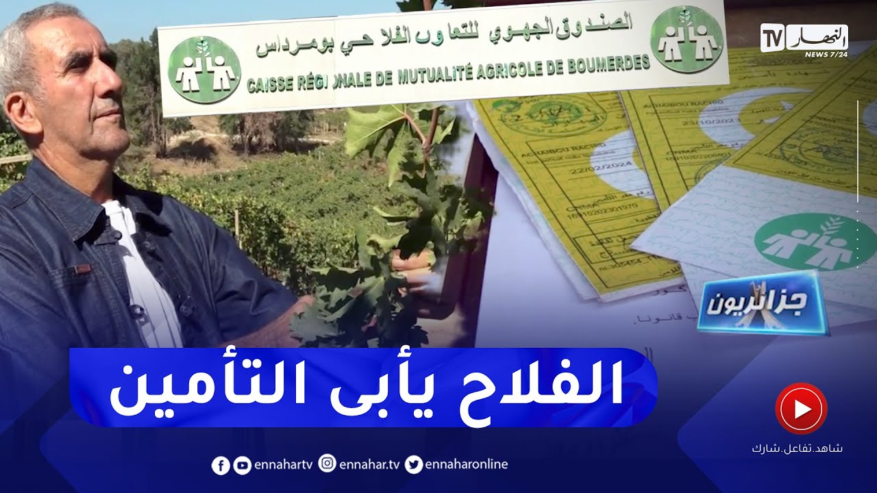 جزائريون: التأمينات الفلاحية .. عزوف مستمر من الفلاحين رغم الجهود المبذولة