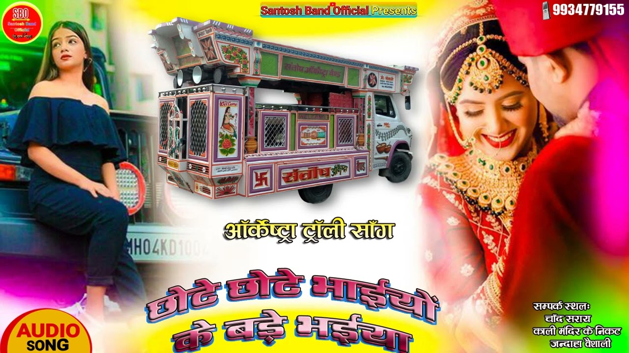 Chhote Chhote Bhaiyon Ke Bade Bhaiyya - Santosh Orchestra छोटे छोटे भाइयों के बड़े भईया  Wedding Song
