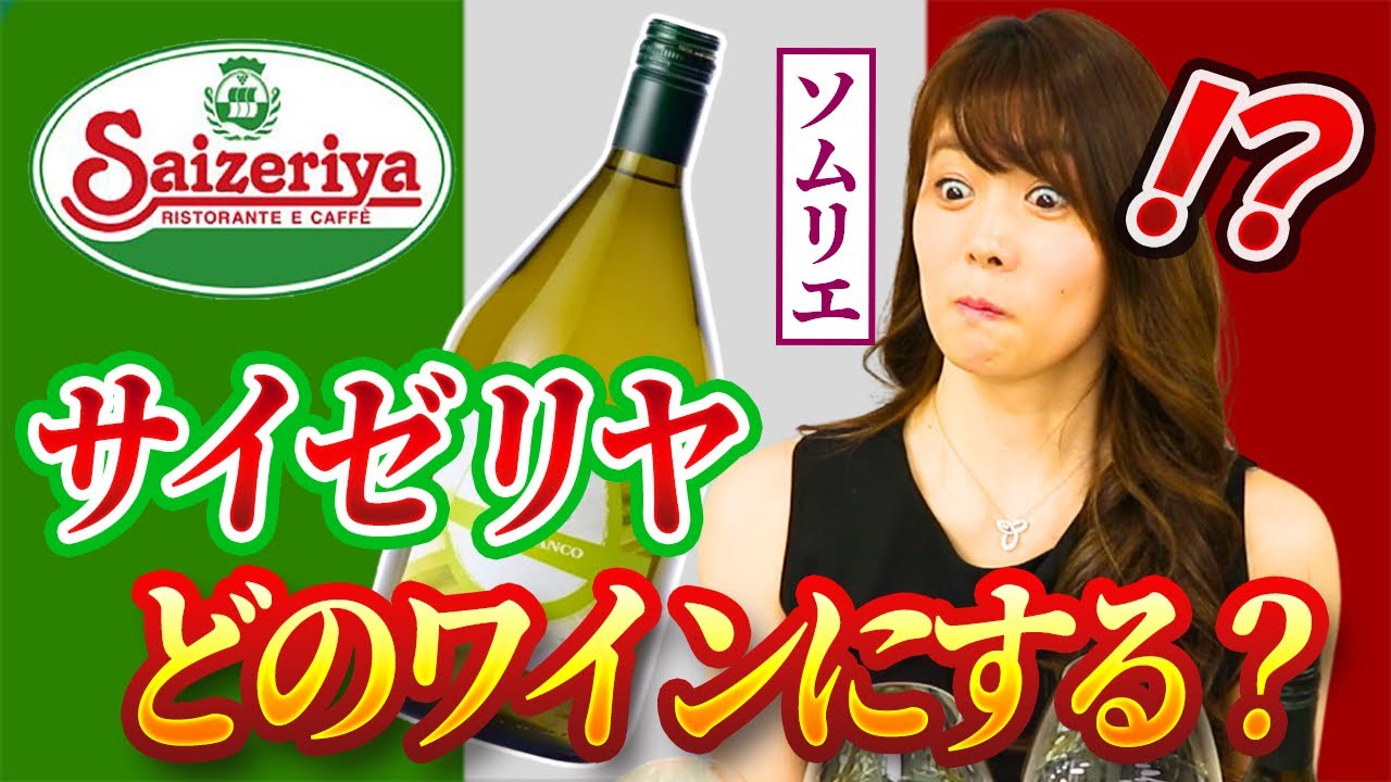 ソムリエがサイゼリヤ白ワインを飲んで検証！ベストマッチなメニューも教えます！