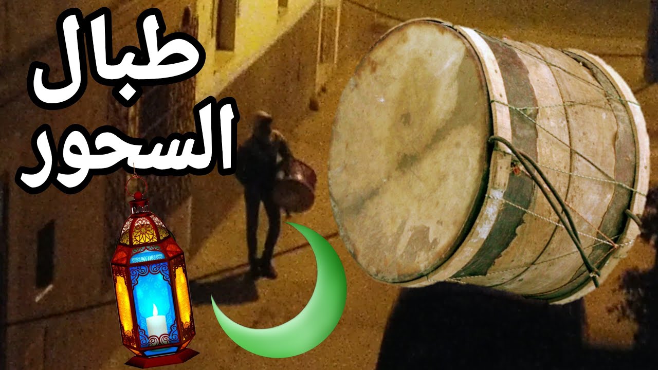طبال السحور ~ من تقاليد شهر رمضان بالمغرب 🌙