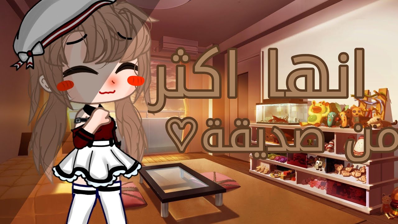 قصة قاشا بعنوان [انها اكثر من صديقة♡] قصص قاشا كلوب