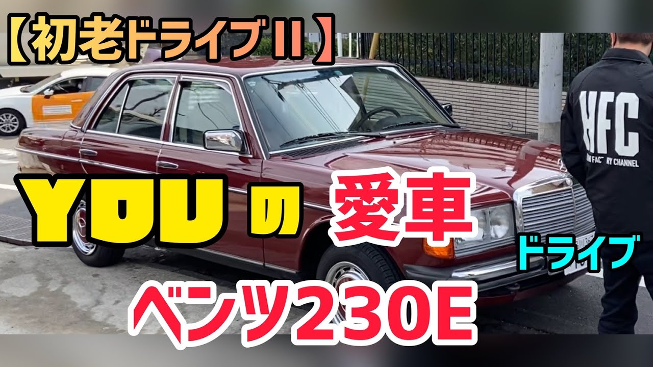 【初老のドライブ２】YOUの愛車紹介ベンツ230Eでドライブ