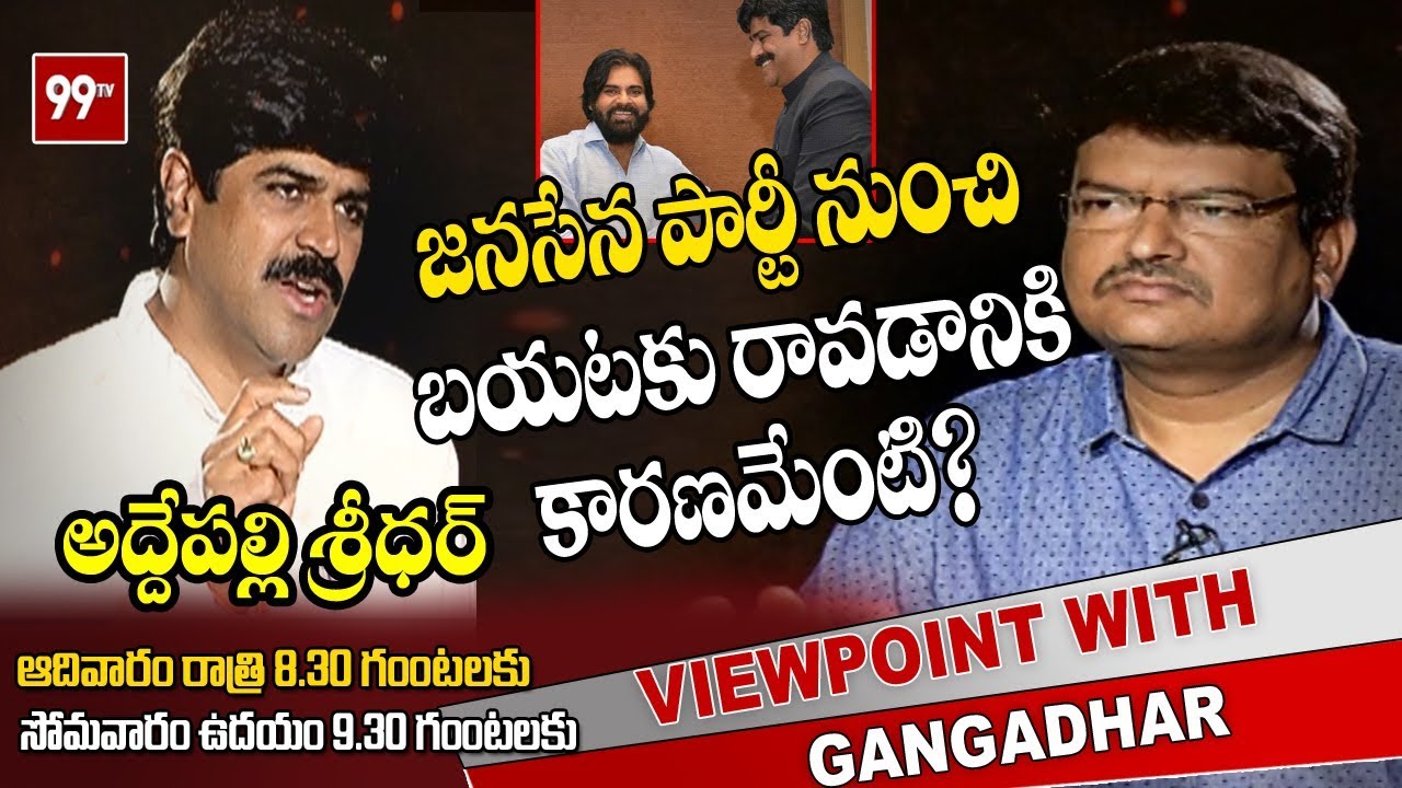 Political Analyst Addepalli Sridhar Exclusive Interview || PROMO | View Point With Gangadhar | 99TV