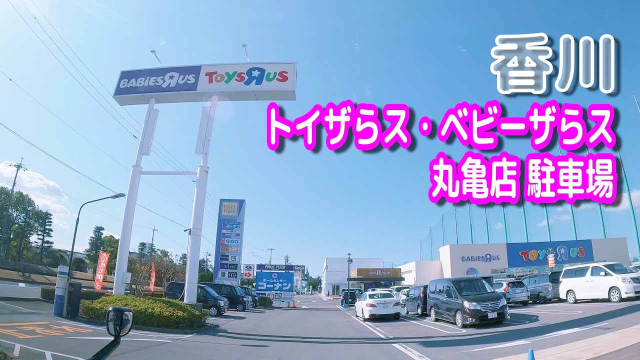 【駐車場動画】香川 トイザらス・ベビーザらス 丸亀店 駐車場（パブリックプラザ丸亀）