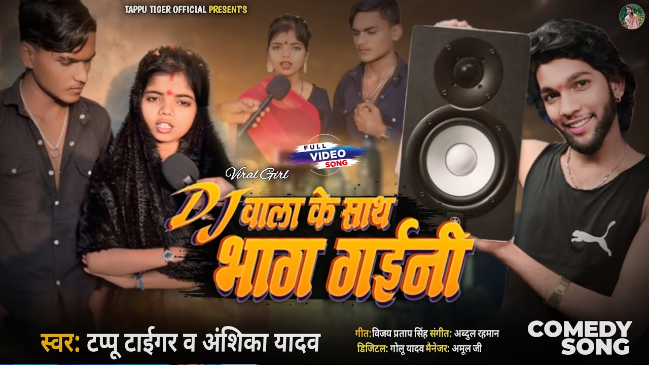 #VIDEO | डीजे वाला के साथ भाग गईनी | #Tappu Tiger Anshika Yadav | Dj Wala Ke Sath Bhag Gaini | 2025