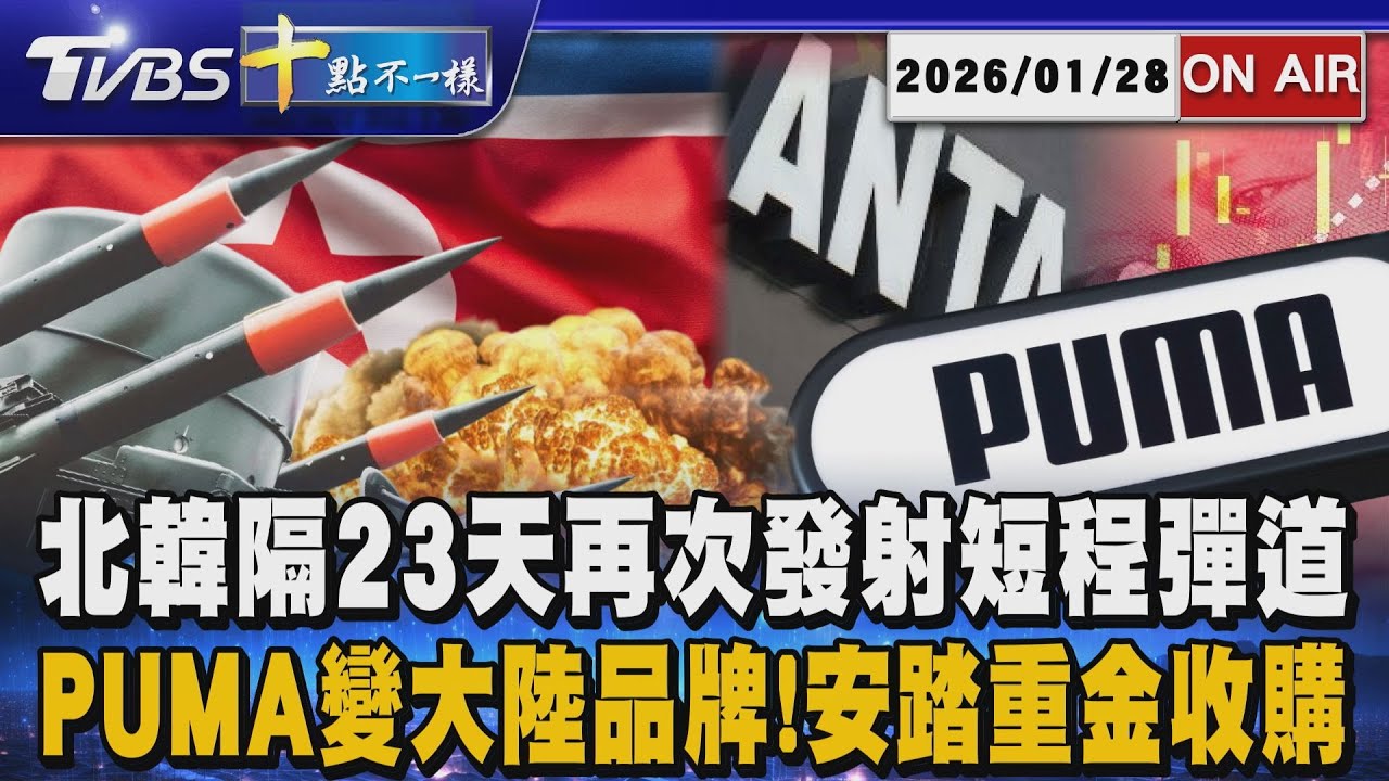 【20260128 TVBS十點不一樣LIVE】北韓隔23天再次發射短程彈道       PUMA變大陸品牌! 安踏重金收購