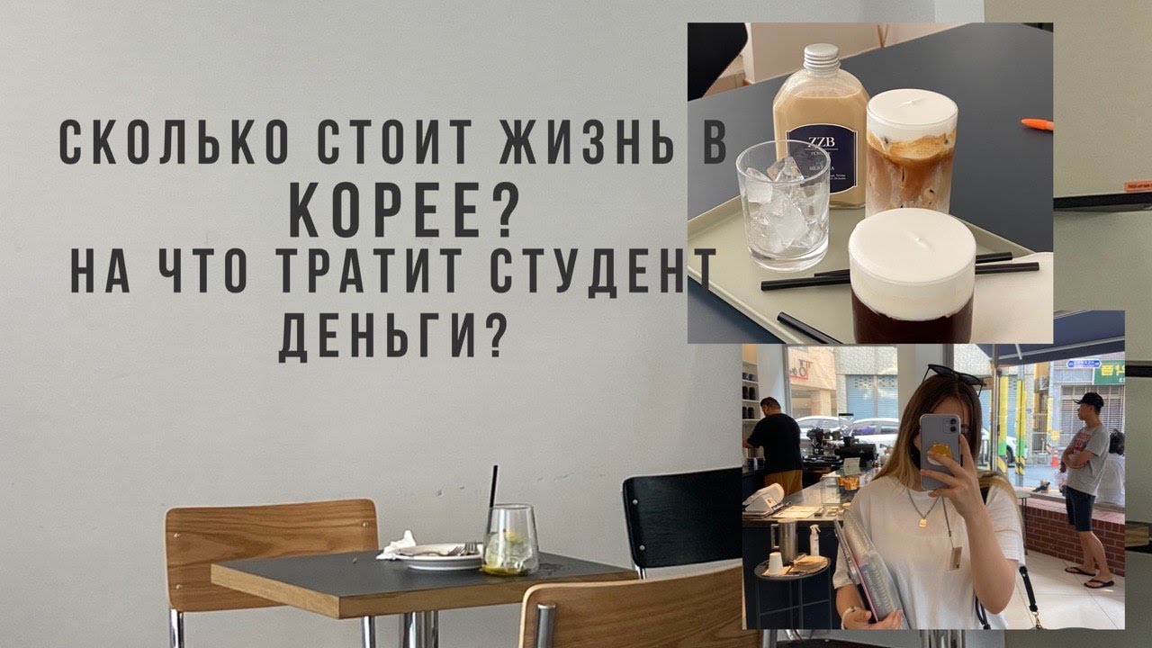 Столько стоит жизнь в Корее? На что студент тратит деньги? Студенческая жизнь в Корее?