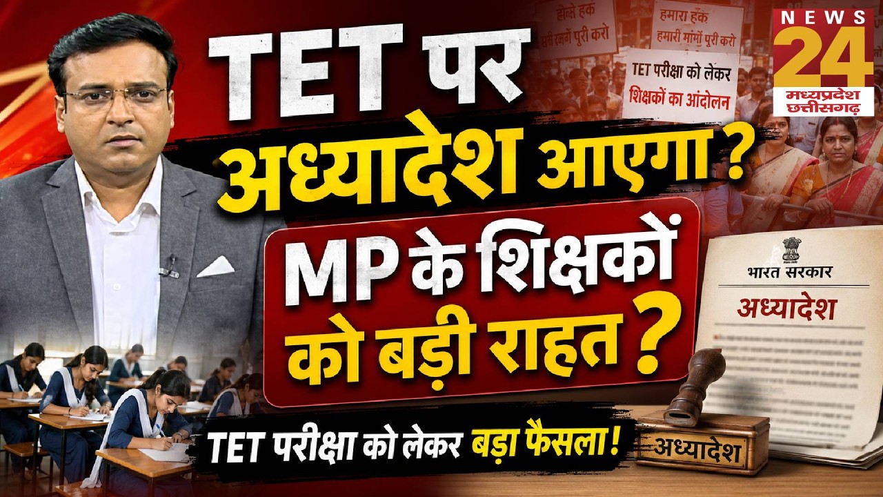 Aap Ki Baat : तमिलनाडु के बाद MP भी शिक्षकों के साथ! TET से राहत के लिए केंद्र लाएगा अध्यादेश?