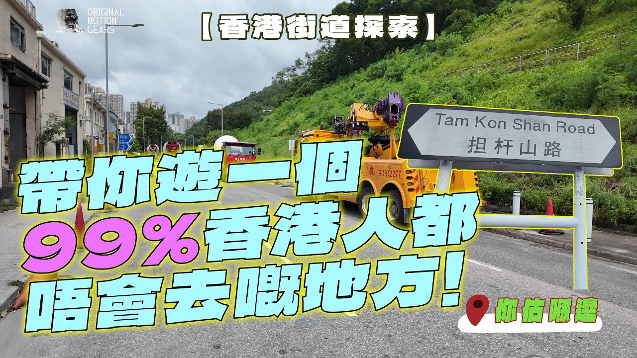 【香港街道探索】帶你遊一個99%香港人都唔會去嘅地方! #香港