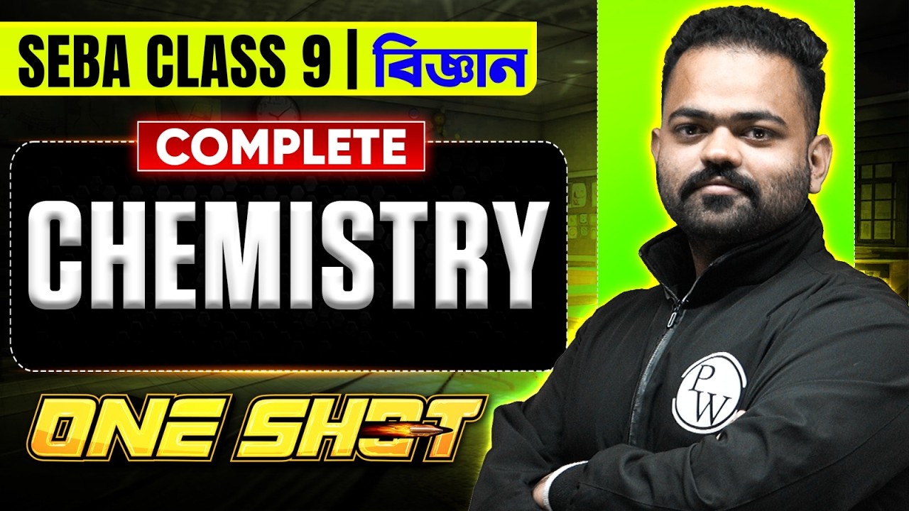 SEBA Class 9 বিজ্ঞান 😎 Chemistry Complete One Shot 💯 Science সম্পূৰ্ণ Revision #pwassam #pw