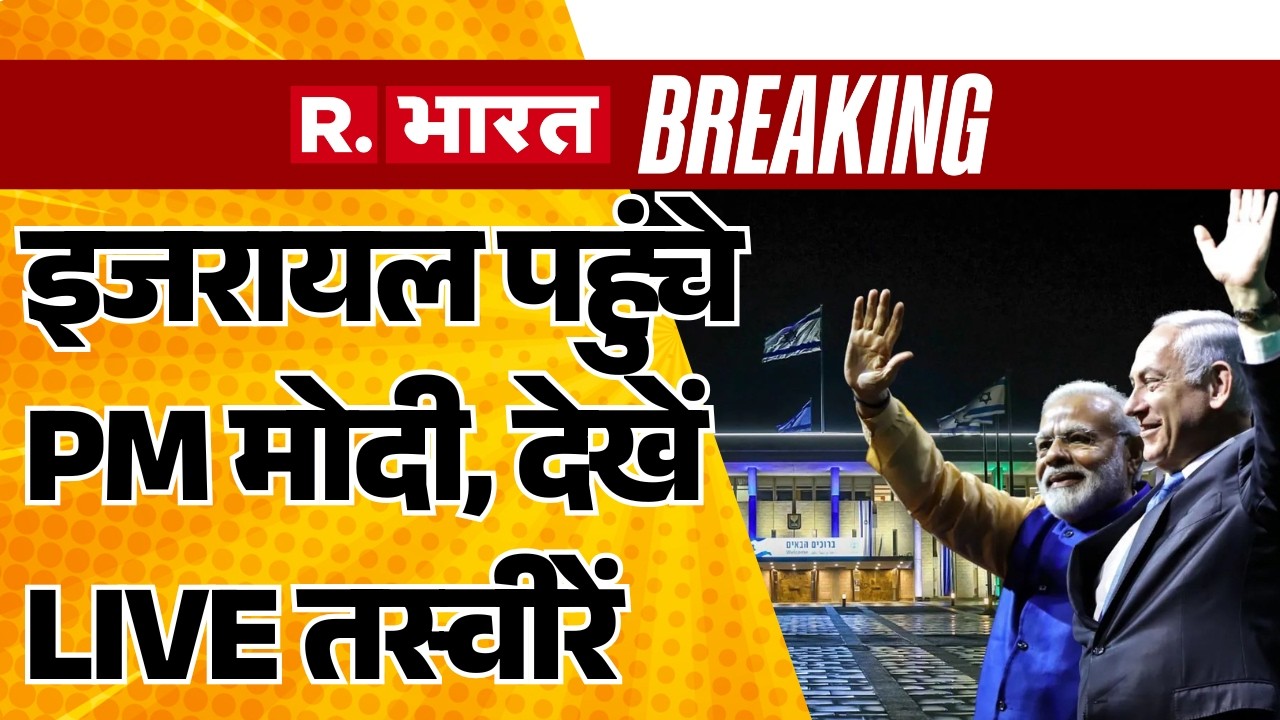 PM Modi Israel Visit LIVE: इजरायल एयरपोर्ट पहुंचे PM मोदी | Netanyahu | Ben Gurion Airport