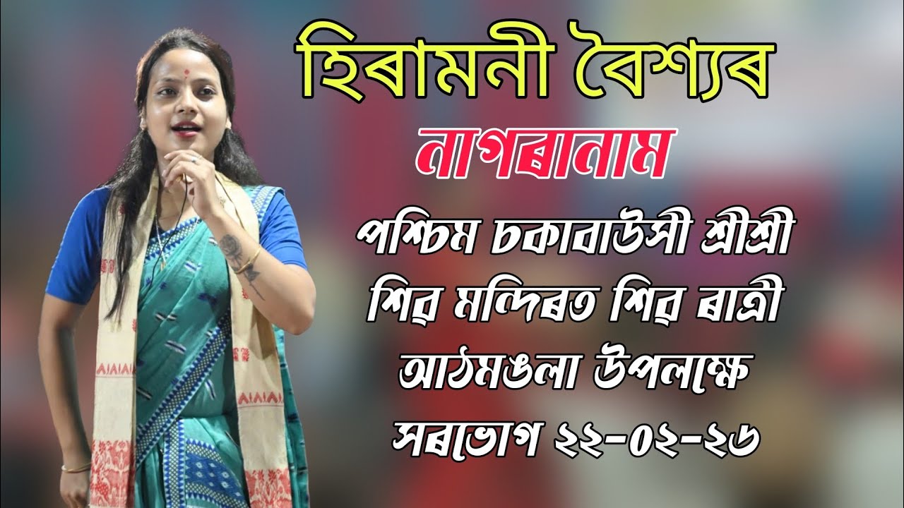 Hiramoni Baishya ll Nagranam ll Sorbhog Sokabaushi  Shiv Ratri Aathmongla - 2026