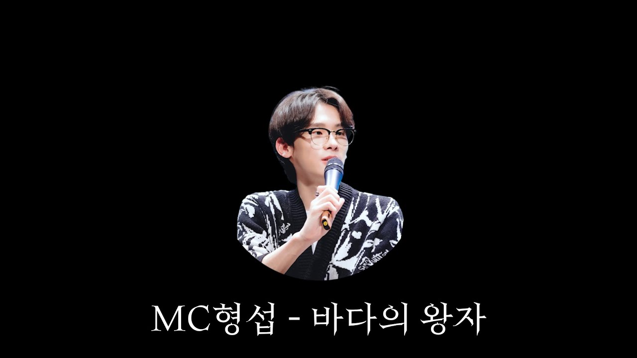 MC형섭 - 바다의 왕자