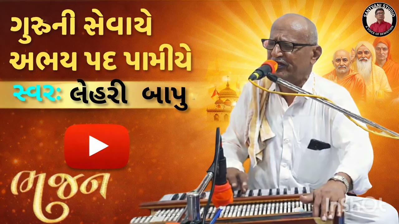 ગુરુની સેવાયે અભય પદ પામીયે સ્વર ભોળાભાઈ લેહરી 