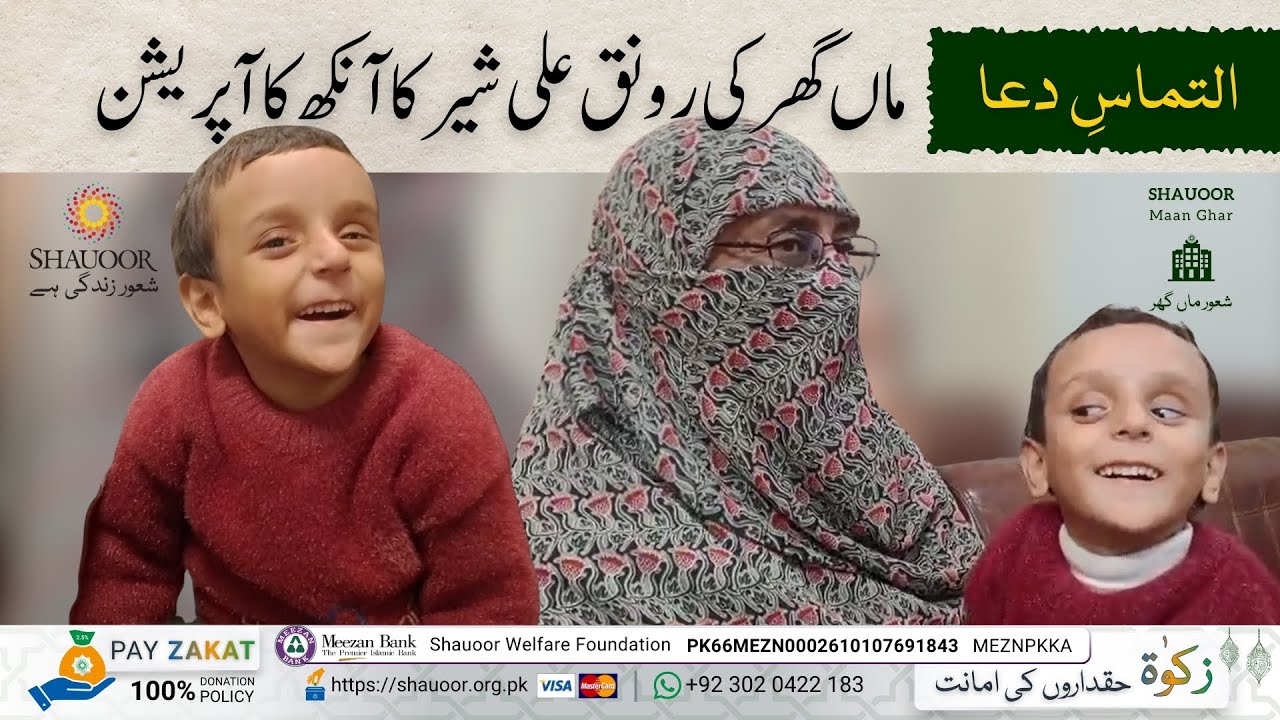 Shauoor Maan Ghar | Little Angel | Ali Sher | Prayers Request | Eye Surgery | Prayer for Ali Sher