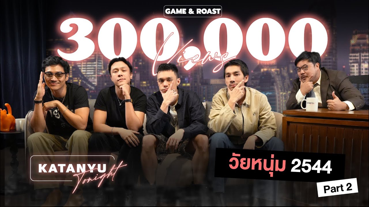 Katanyu Tonight วัยหนุ่ม 2544 ROAST | PART 2