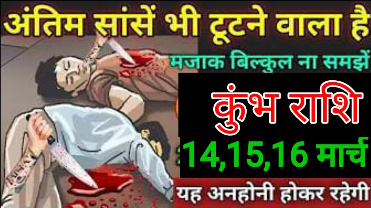 कुंभ राशि वालों 10,11, 12 मार्च अंतिम सांसें भी टूटने वाले हैं मजाक में बिल्कुल मत लेना नहीं तो 