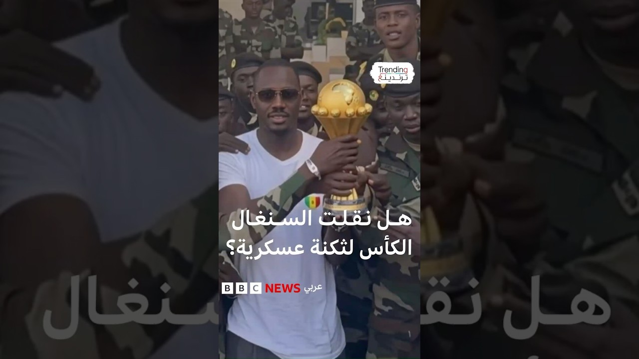 هل نُقلت كأس الأمم الإفريقية إلى ثكنة عسكرية حقا؟