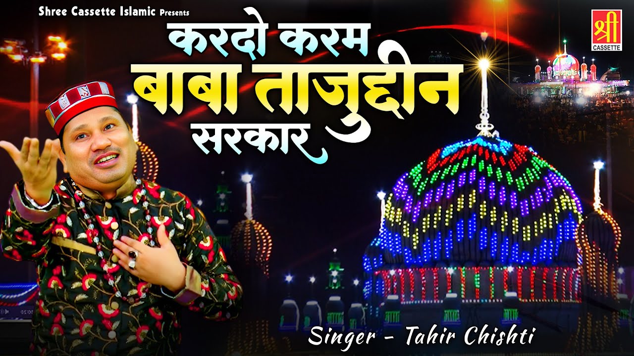 Kardo Karam Baba Tajuddin Sarkar | उर्स मुबारक ताज पिया 2025 | Tahir Chishti | Tajuddin Baba Qawwali