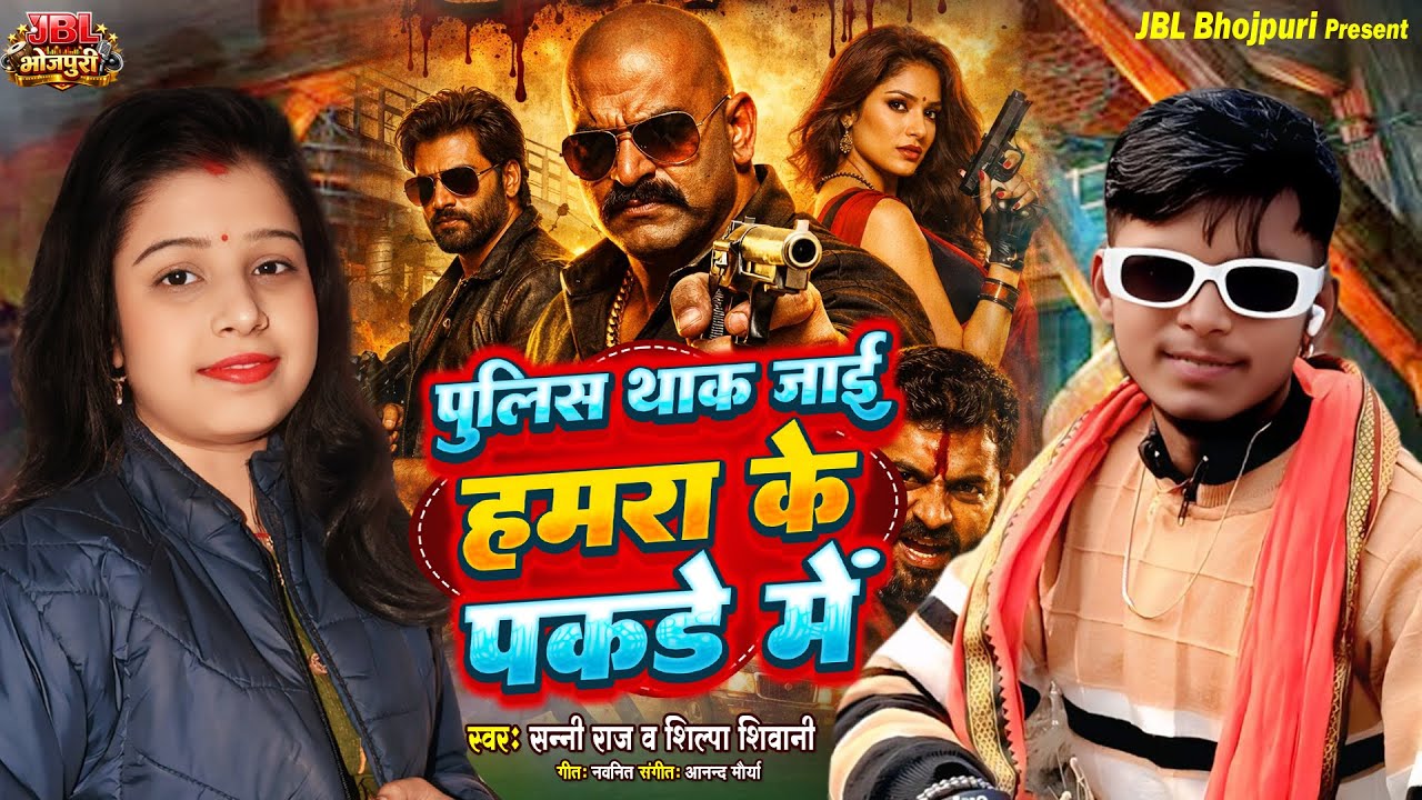 #rangdari Song | Sunny Raj | पुलिस थाक जाई हमरा के पकड़े में | Shilpa Shivani | viral Song 2026