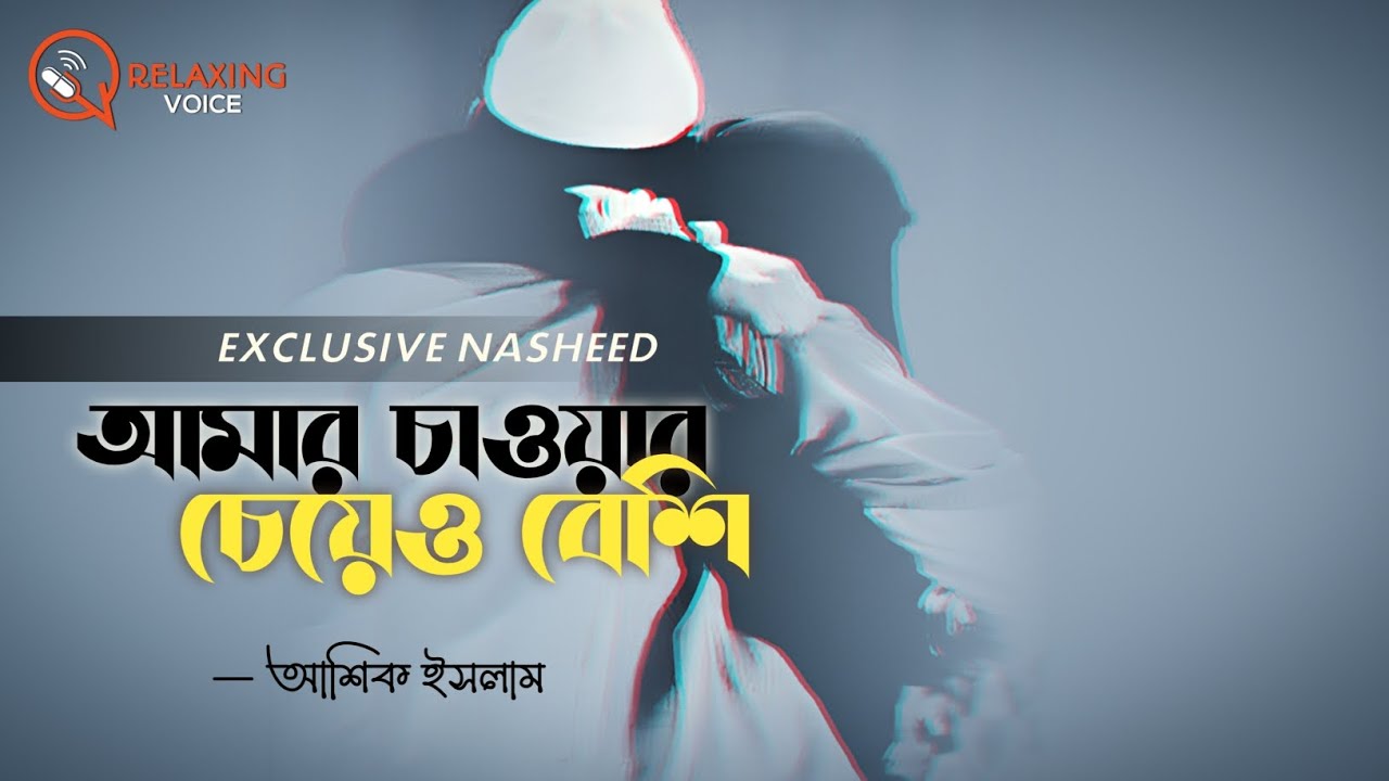 রোমান্টিক নাশীদ - আমার চাওয়ার চেয়েও বেশি | Ashique Islam | Relaxing Voice | New Bangla Nasheed 