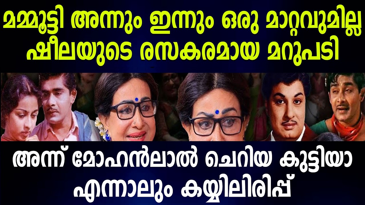 മമ്മൂട്ടി അന്നും ഇന്നും ഒരു മാറ്റവുമില്ലഷീലയുടെ രസകരമായ മറുപടി അന്ന് മോഹന്‍ലാല്‍ ചെറിയ കുട്ടിയാ