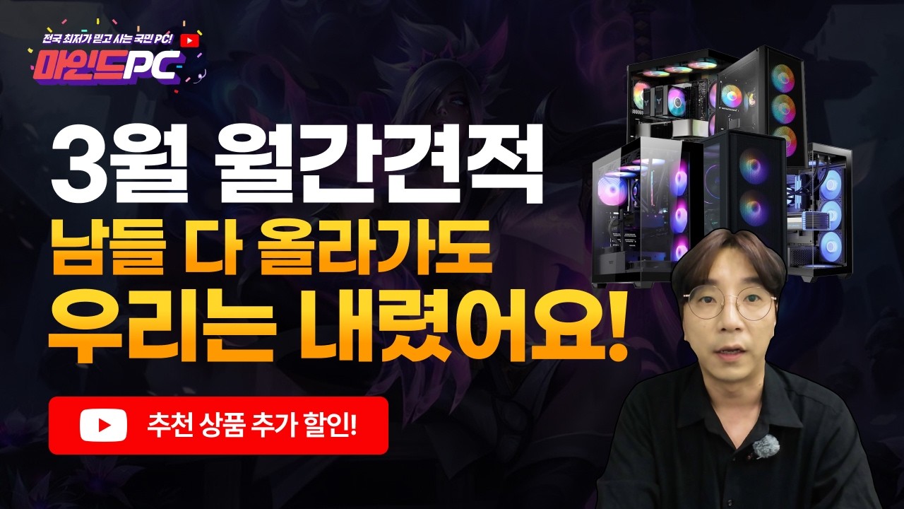 3월 월간 조립PC 컴퓨터 견적ㅣ우리만 내렸다! 인상 전 컴퓨터 가격으로 구매 찬스ㅣ조립컴퓨터 No.1 마인드피씨