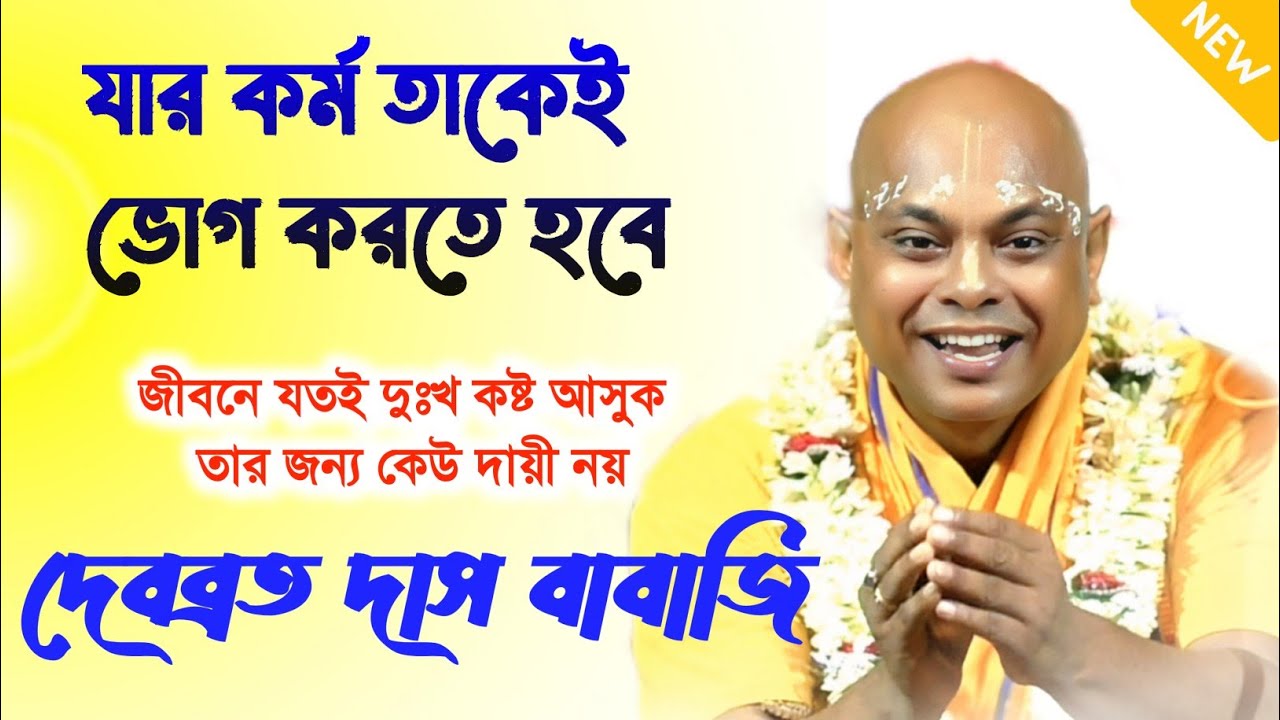 যার কর্ম তাকেই ভোগ করতে হবে || দেবব্রত দাস বাবাজি কীর্তন | debabrata babaji kirtan