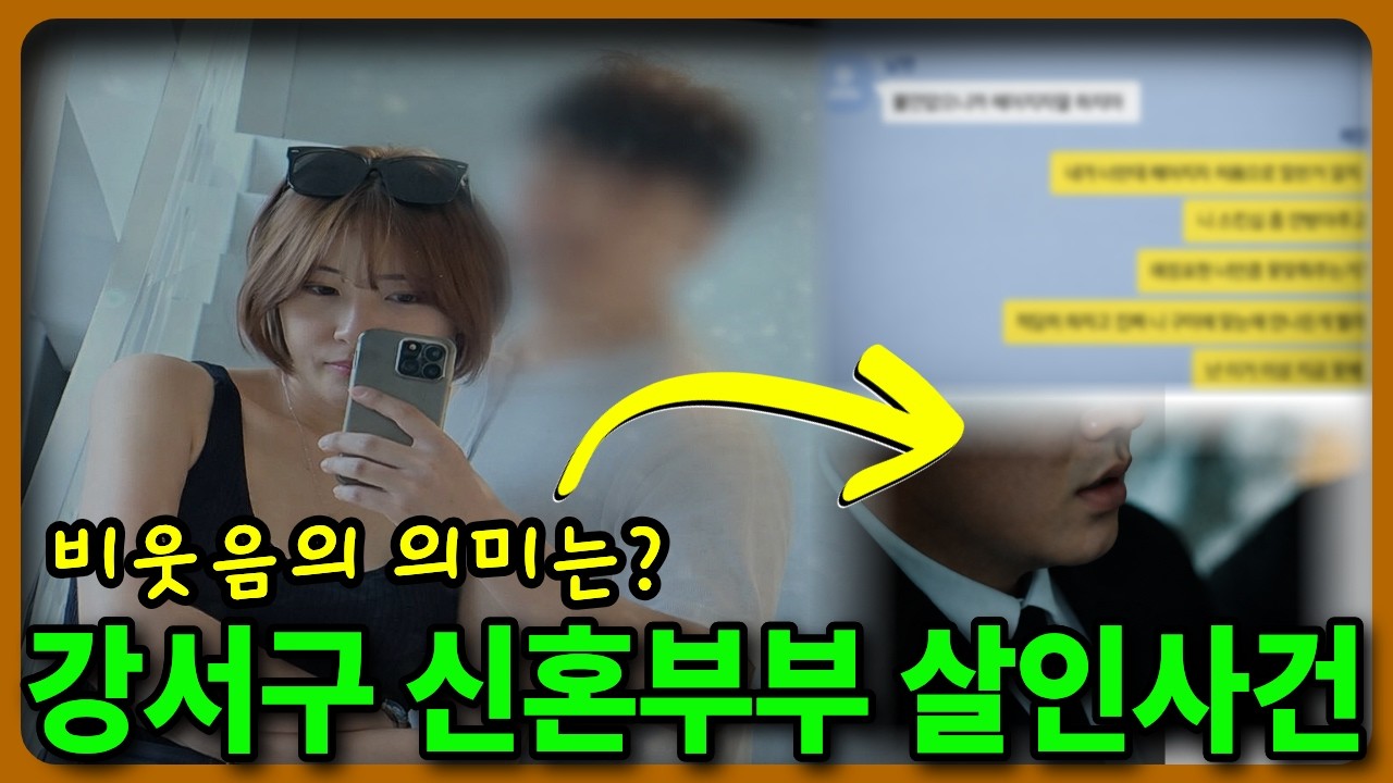 사랑은 왜 범죄로 바뀌었나 | 강서구 신혼부부 살인사건