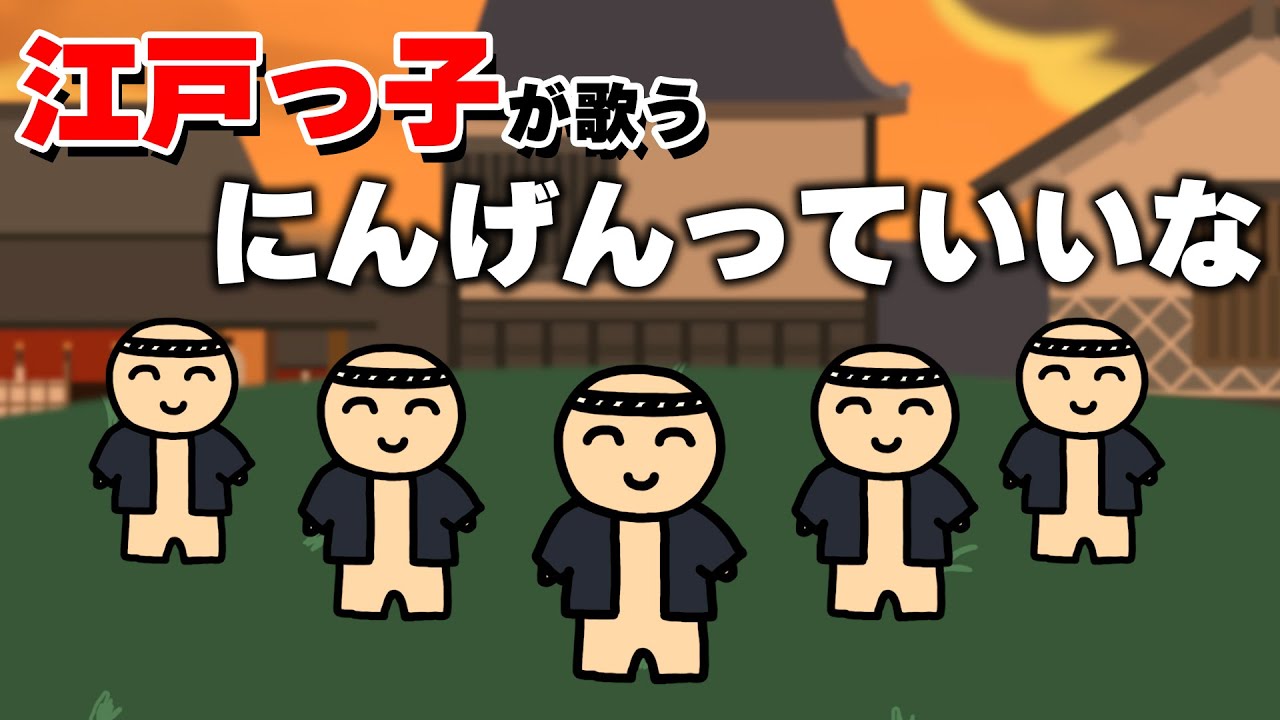江戸っ子が歌う『にんげんっていいな』