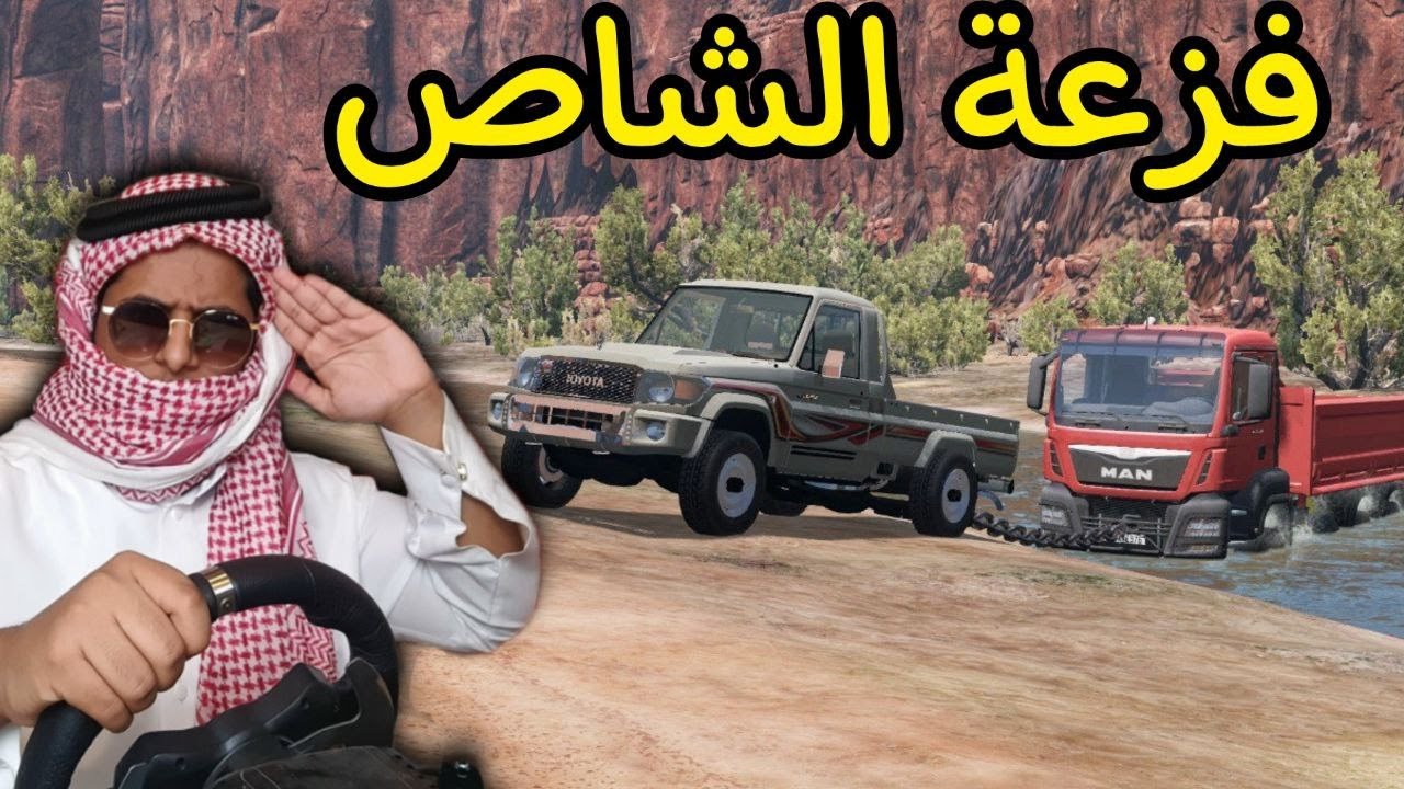 شاص يسحب شاحنه في السيل| محاكي الحوادث