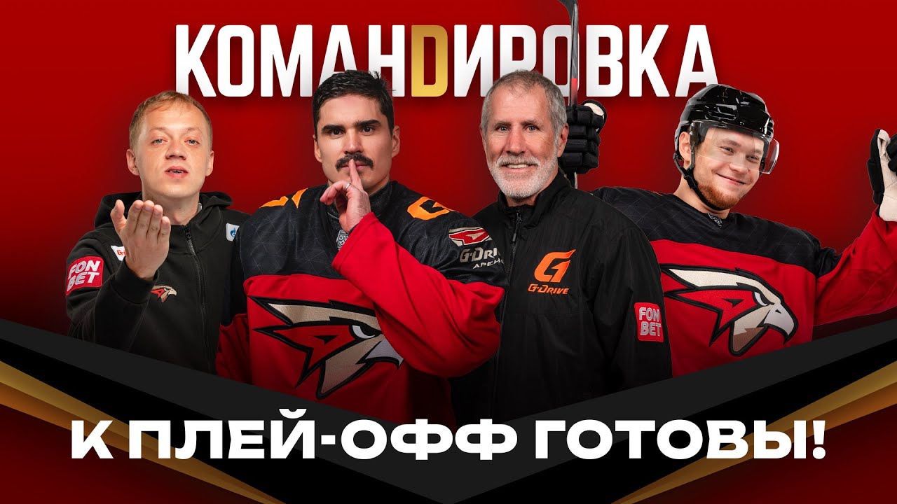 РЕГУЛЯРКА — ВСЁ! | Фьоре, Барр, Жигарев | Самый фанатский выезд | Авангард. Командировка #149 | КХЛ
